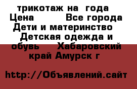 трикотаж на 3года › Цена ­ 200 - Все города Дети и материнство » Детская одежда и обувь   . Хабаровский край,Амурск г.